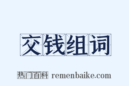 交钱组词是什么意思的图片